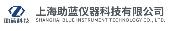 上海助藍儀器科技有限公司
